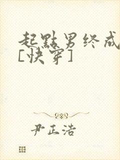 起点男终成我妻[快穿]