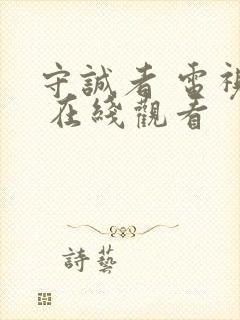 守诚者 电视剧 在线观看