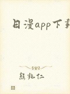日漫app下载