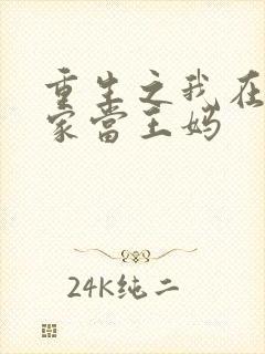 重生之我在霸总家当王妈