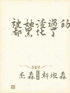 被她渣过的女主都黑化了