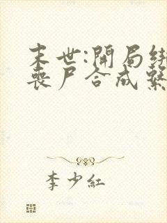 末世:开局绑定丧尸合成系统小说网