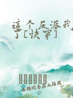 这个反派我不当了[快穿]