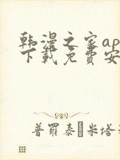 韩漫之家app下载免费安卓手机