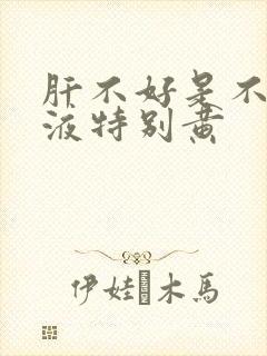 肝不好是不是尿液特别黄