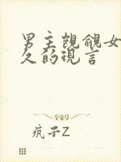 男主觊觎女主已久的现言