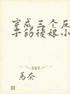 穿成三个反派崽子的后娘小说