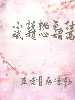 小说桃色仕途陈斌赵心媚高婉君