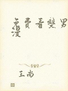 免费看双男主韩漫