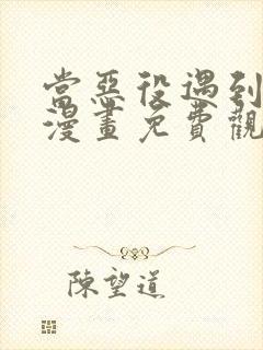 当恶役遇到病娇漫画免费观看