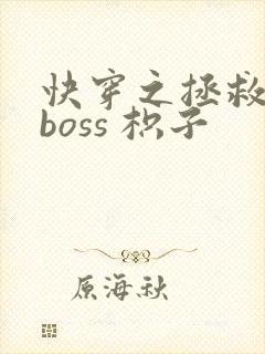 快穿之拯救黑化boss 枳子