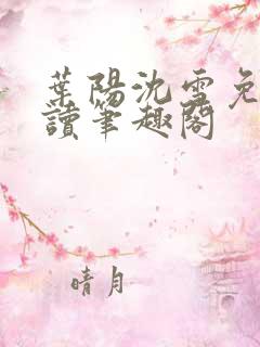 叶阳沈雪免费阅读笔趣阁