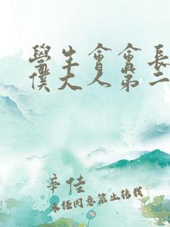 学生会会长是女仆大人第二季