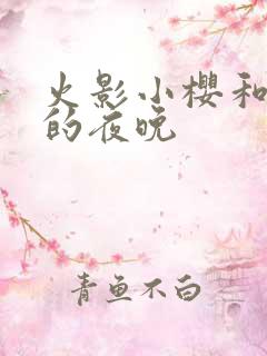 火影小樱和鸣人的夜晚