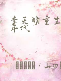 李天明重生70年代