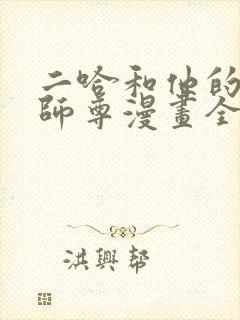 二哈和他的白猫师尊漫画全集免费观看