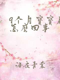 9个月宝宝尿黄怎么回事