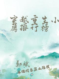 穿越重生小说推荐排行榜