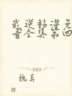 武逆动漫免费观看全集第四季