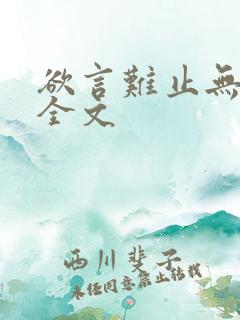 欲言难止无删减全文