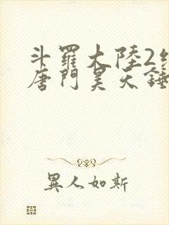 斗罗大陆2绝世唐门昊天锤出场