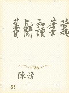 叶凡和唐若雪免费阅读笔趣阁