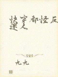 快穿都怪反派太迷人