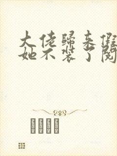 大佬归来假千金她不装了阅读