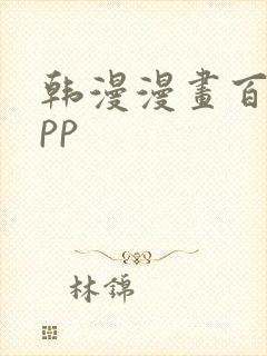 韩漫漫画百合app