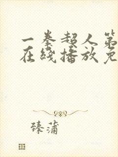 一拳超人第一季在线播放免费观看