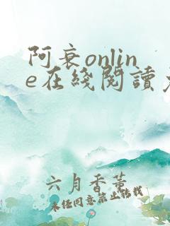 阿衰online在线阅读免费高清漫画