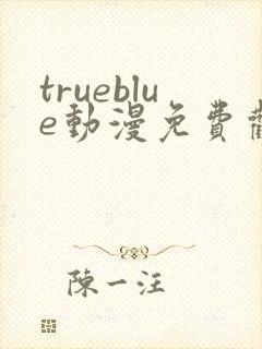 trueblue动漫免费观看全集