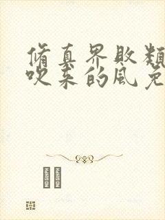 修真界败类大漠吹来的风免费听