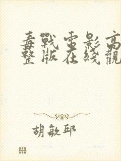 毒战电影高清完整版在线观看