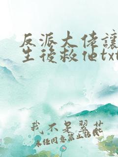 反派大佬让我重生后救他txt