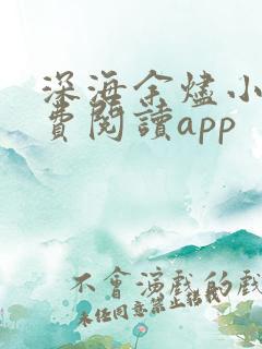 深海余烬小说免费阅读app