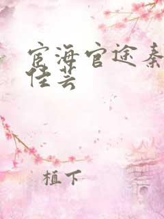 宦海官途秦峰胡佳芸