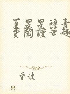 夏星星穆青寒免费阅读笔趣阁