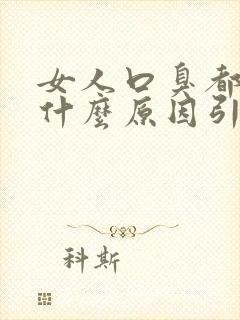 女人口臭都是由什么原因引起的