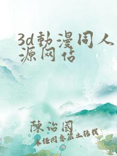 3d动漫同人资源网站