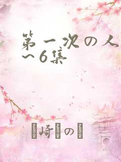 第一次の人妻1～6集