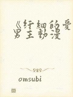 《纤细的爱》双男主动漫