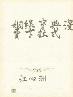 姻缘宝典漫画免费下拉式