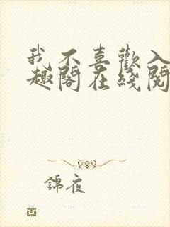 我不喜欢入妻笔趣阁在线阅读