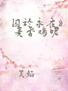 囚于永夜》by 麦香鸡呢