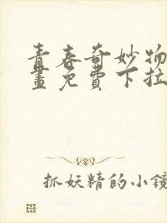 青春奇妙物语漫画免费下拉六漫画