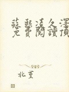 苏熙凌久泽小说免费阅读顶点阅读