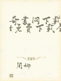 奇书网下载txt免费下载全本