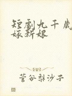 短剧九千岁的替嫁新娘