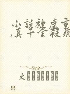 小说被虐重生后,真千金杀疯了免费看